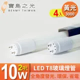 【寶島之光】LED T8 2呎 10W 玻璃燈管/黃光(4入) Y3T82L*4