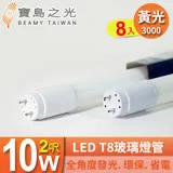 【寶島之光】LED T8 2呎 10W 玻璃燈管/黃光(8入) Y3T82L*8