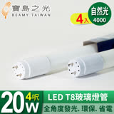 【寶島之光】LED T8 4呎 20W 玻璃燈管/自然光(4入)  Y3T84NW*4