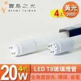 【寶島之光】LED T8 4呎 20W 玻璃燈管/黃光(4入) Y3T84L*4