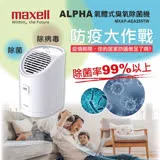 【Maxell】日本製 臭氧除菌消臭器ALPHA MXAP-AEA255TW(加碼贈水塩燈)