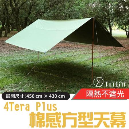 【TiiTENT】新改款 4Tera Plus+ 超輕科技棉感防水方型帳蓬天幕 (耐水壓10,000mm)/TERG-450 軍綠