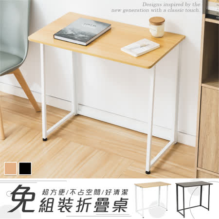 免組裝
折疊工作書桌