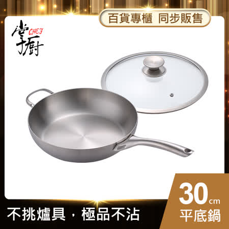 【CHEF 掌廚】316不銹鋼平底鍋30CM (電磁爐適用)