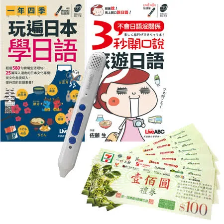 旅遊日語帶著走（口袋書）點讀全2書 + LiveABC智慧點讀筆16G（Type-C充電版）+ 7-11禮券500元