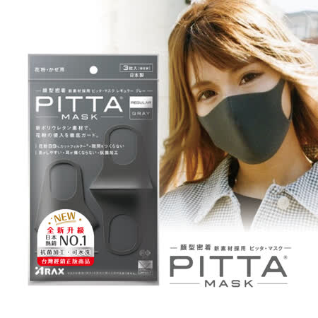 PITTA MASK 
高密合可水洗口罩3片