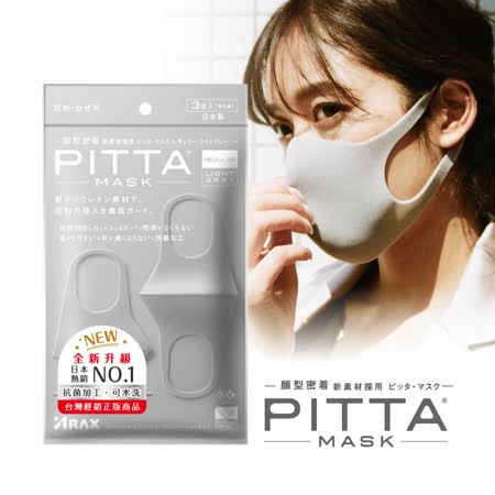 《全新升級 抗菌加工》PITTA 新升級高密合可水洗口罩-灰(3片/包)