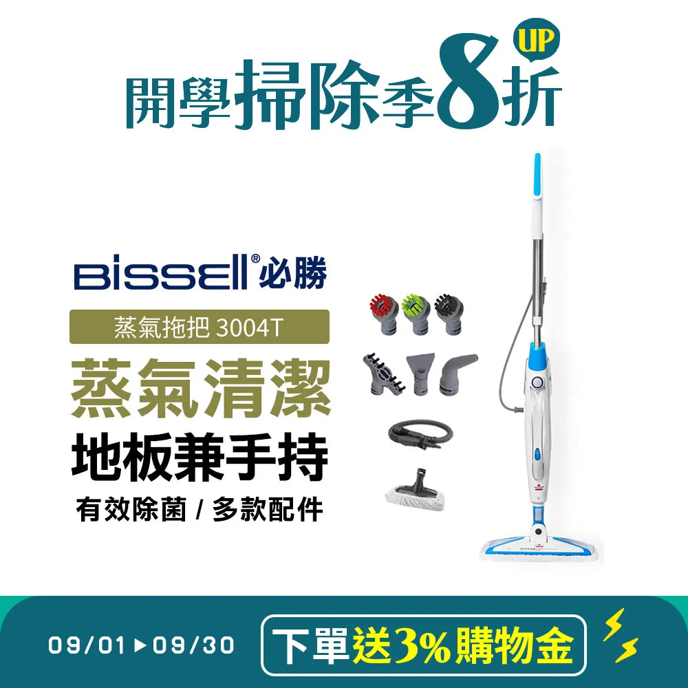 【下單送4%遠傳幣】美國 BISSELL 必勝 Steam Mop 多功能二合一蒸氣拖把 3004T