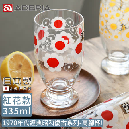 【ADERIA】日本製昭和系列復古花朵高腳杯335ML-紅花款