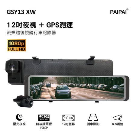 【PAIPAI拍拍】GSY13XW 12吋星光前後1080P聲控式電子後照鏡行車紀錄器(贈64G)