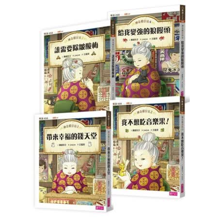神奇柑仔店系列
1～4（共四冊）
