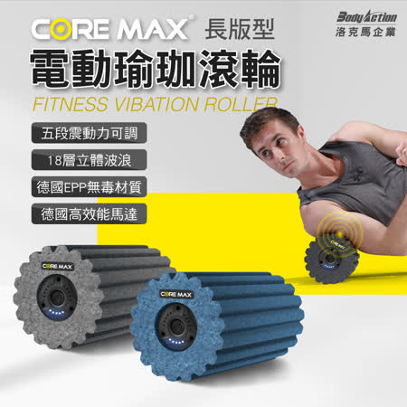 Core Max五段式
長版型電動按摩滾輪