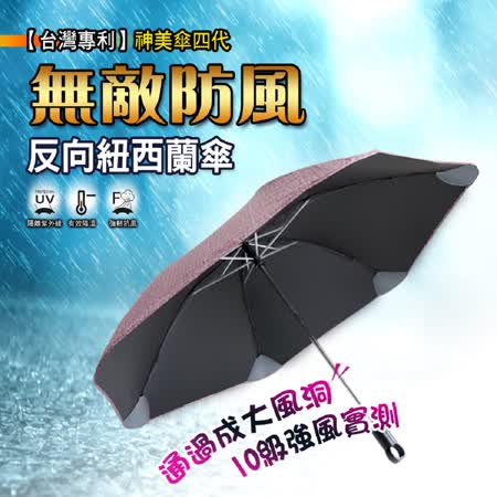 (買1送1)【台灣專利】神美傘四代_無敵防風反向紐西蘭傘 (四色任選)