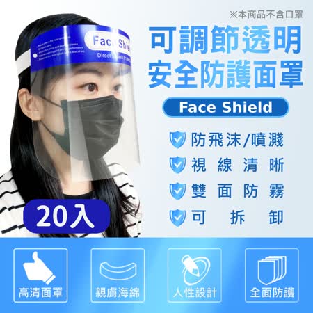 抗疫防飛沫 專業級高透光防霧全臉部防護面罩 20入組
