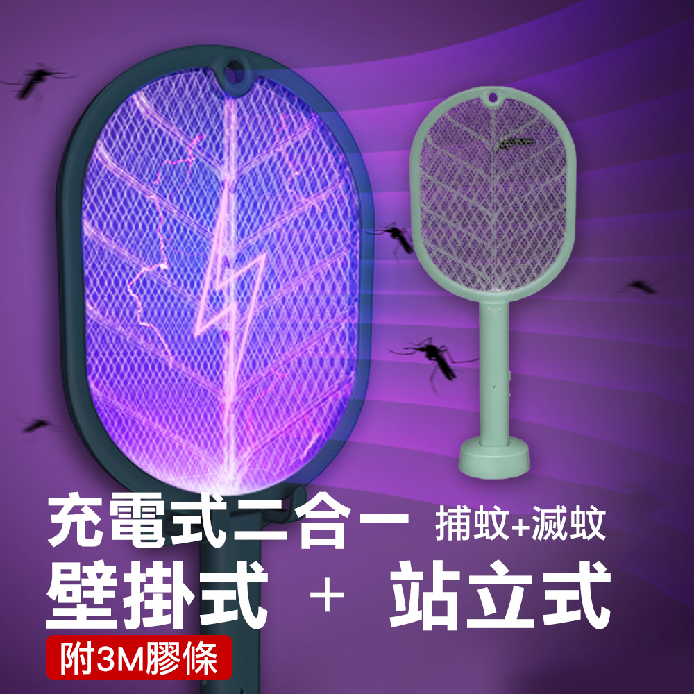 【JAR嚴選】二合一充電式捕蚊拍電蚊拍(立掛壁式二合一)