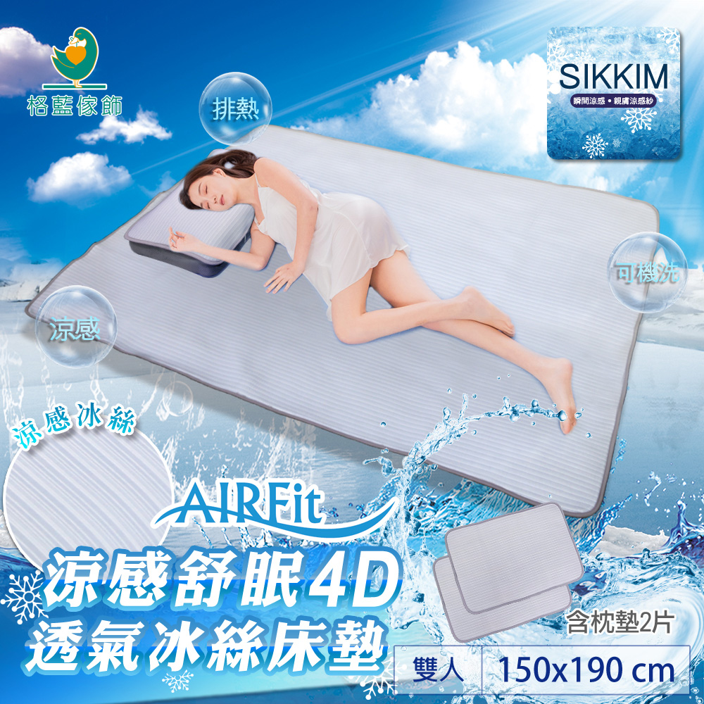 【格藍傢飾】涼感舒眠4D透氣冰絲床蓆-雙人(含枕蓆*2)