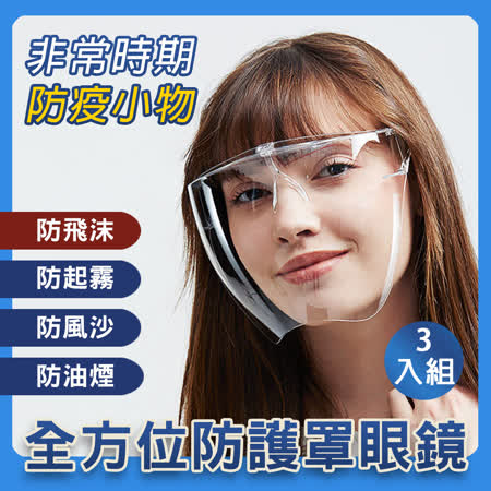 KISSDIAMOND 全方位防護面罩眼鏡-3入組