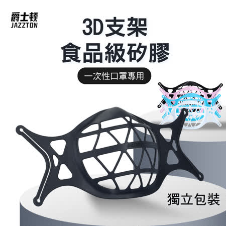 3D立體耳掛式
矽膠口罩支架4入