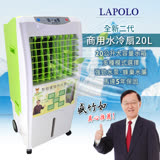 LAPOLO 20L 水冷扇(LA-20120) 現貨