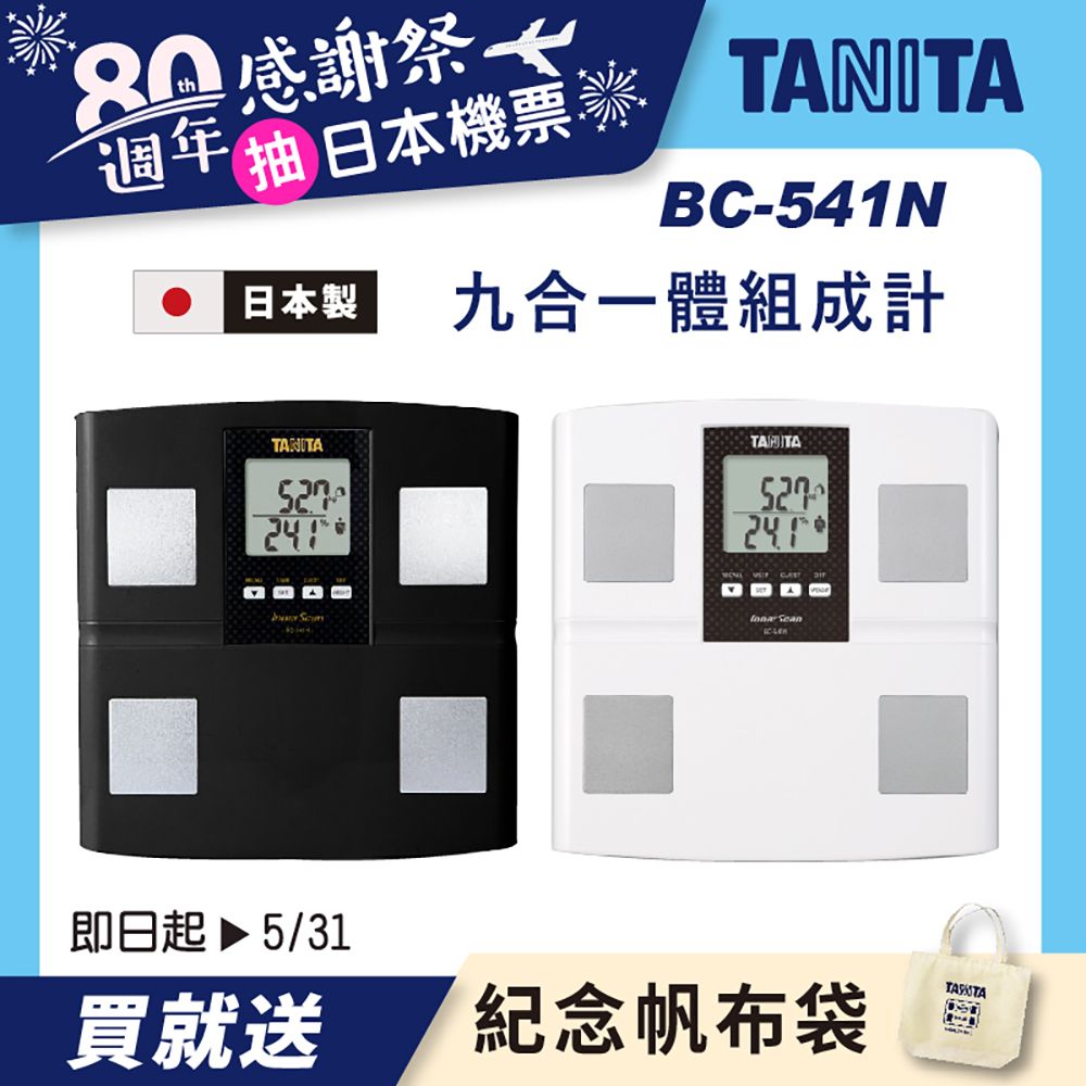 TANITA 九合一體組成計BC-541 白色