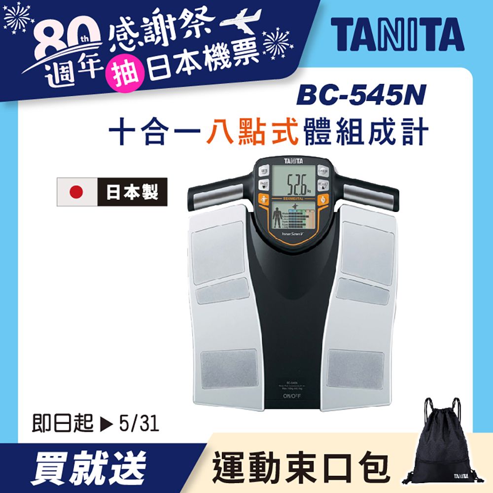 TANITA 十合一體組成計BC-545贈迷彩舒筋膜滾筒