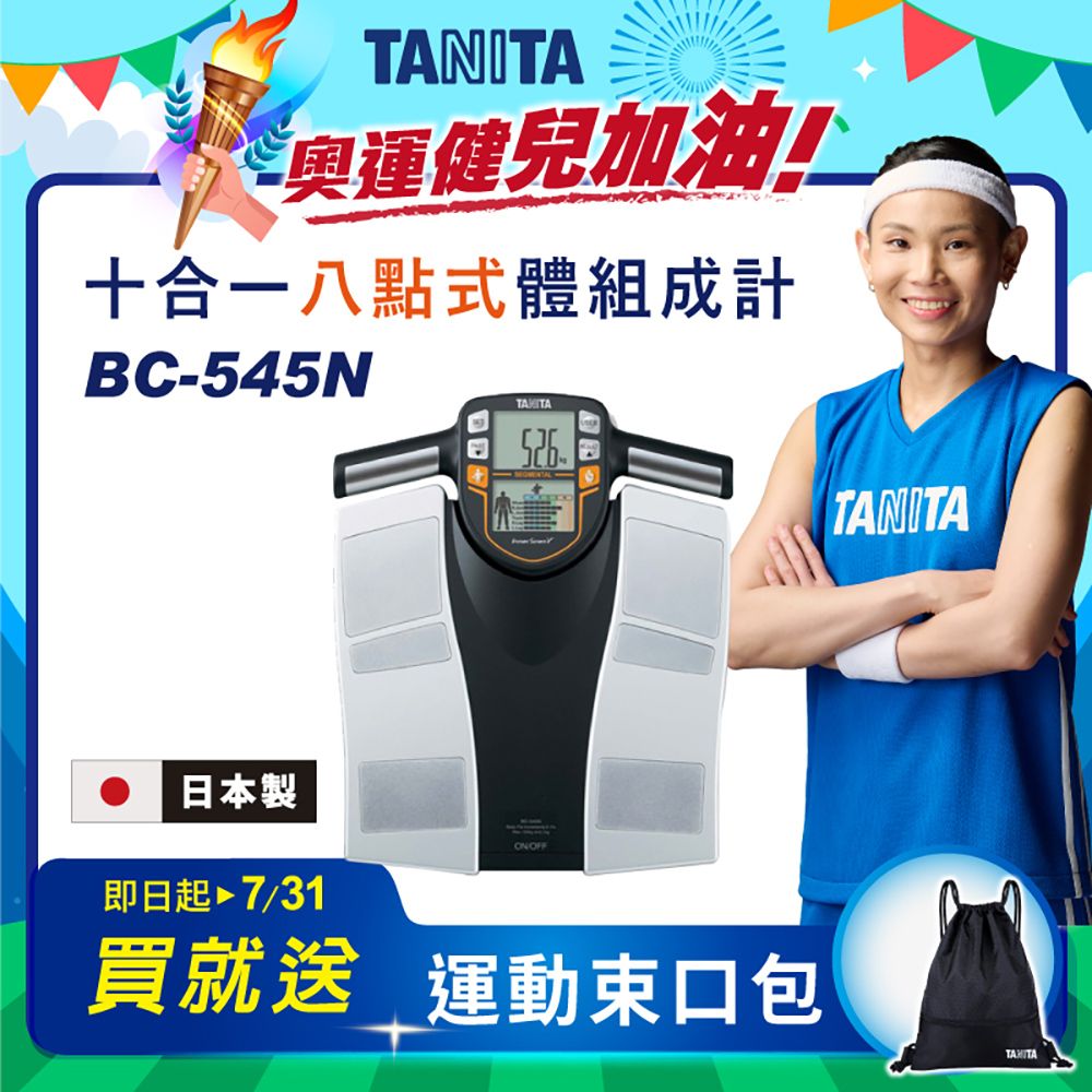 TANITA 十合一體組成計
BC-545贈迷彩舒筋膜滾筒