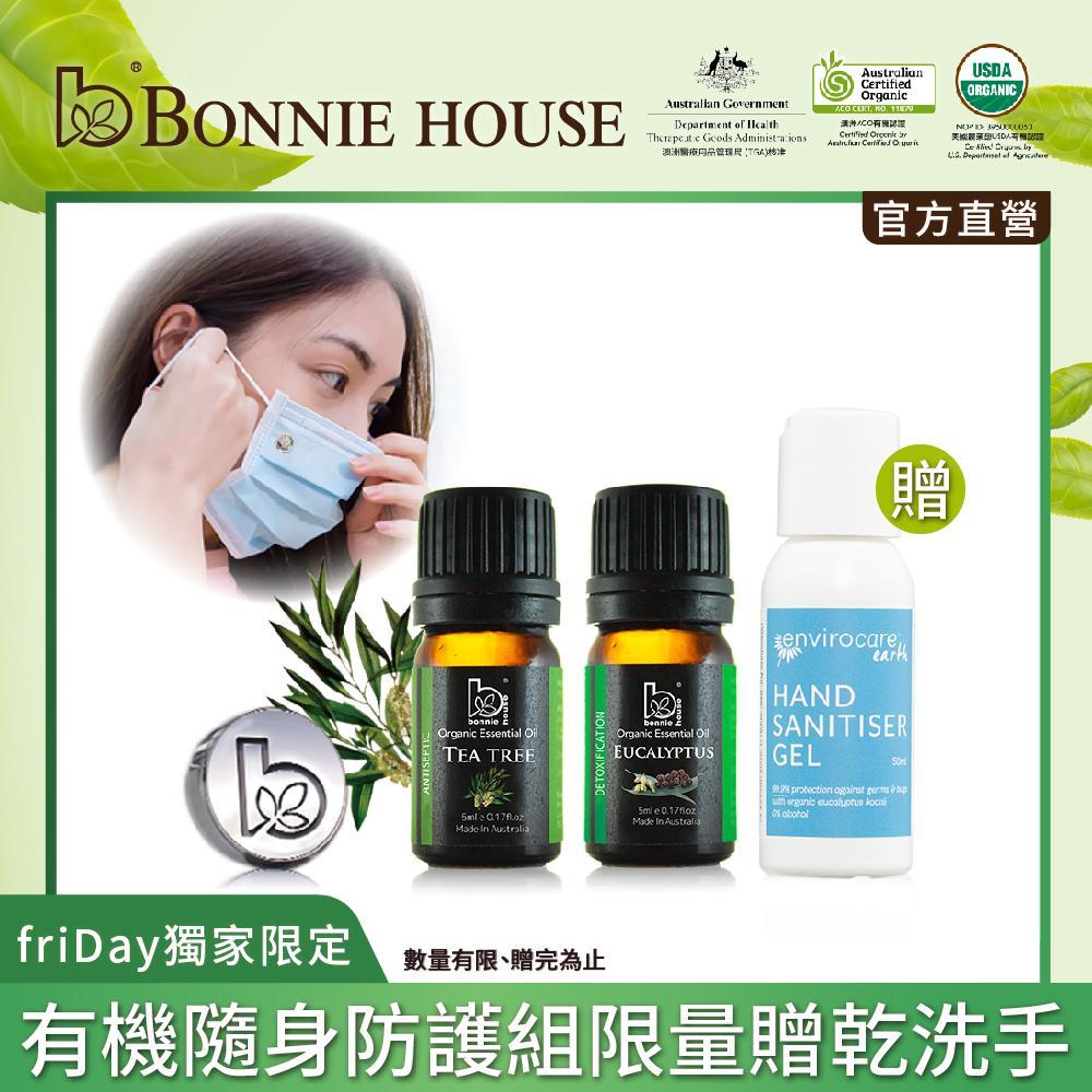 Bonnie House 雙有機茶樹精油5ml+雙有機尤加利精油+香風迎面口罩香氛扣贈檸檬植萃防護乾洗手