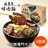 [林東芳]牛肉麵禮盒2組(690gx2包/盒)(含運)