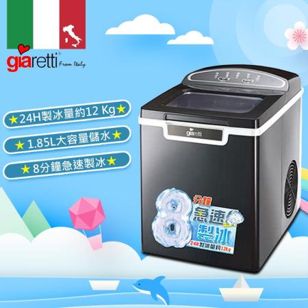 【義大利 Giaretti 珈樂堤】製冰機 GL-3717