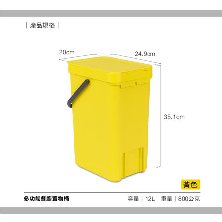 【荷蘭Brabantia】12L-黃色 廚餘桶/垃圾桶/萬用置物桶/廚房收納分類用/10年保固