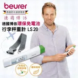 博依 beurer 環保免電池行李秤重計 LS 20/LS20 保固三年