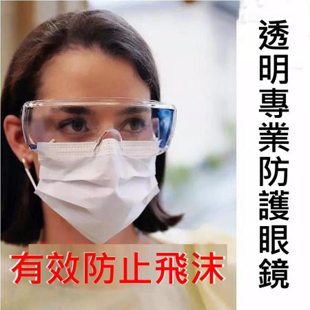 (10入組)台灣製透明防疫防飛沫安全護目眼鏡抗UV400 檢驗合格