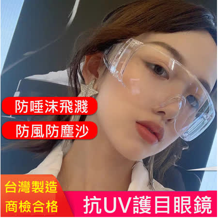 (10入組)台灣製透明防疫防飛沫安全護目眼鏡抗UV400 檢驗合格