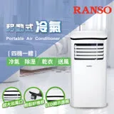 【RANSO聯碩】四機一體移動式冷氣／除濕／乾衣／送風(RSP-23S)