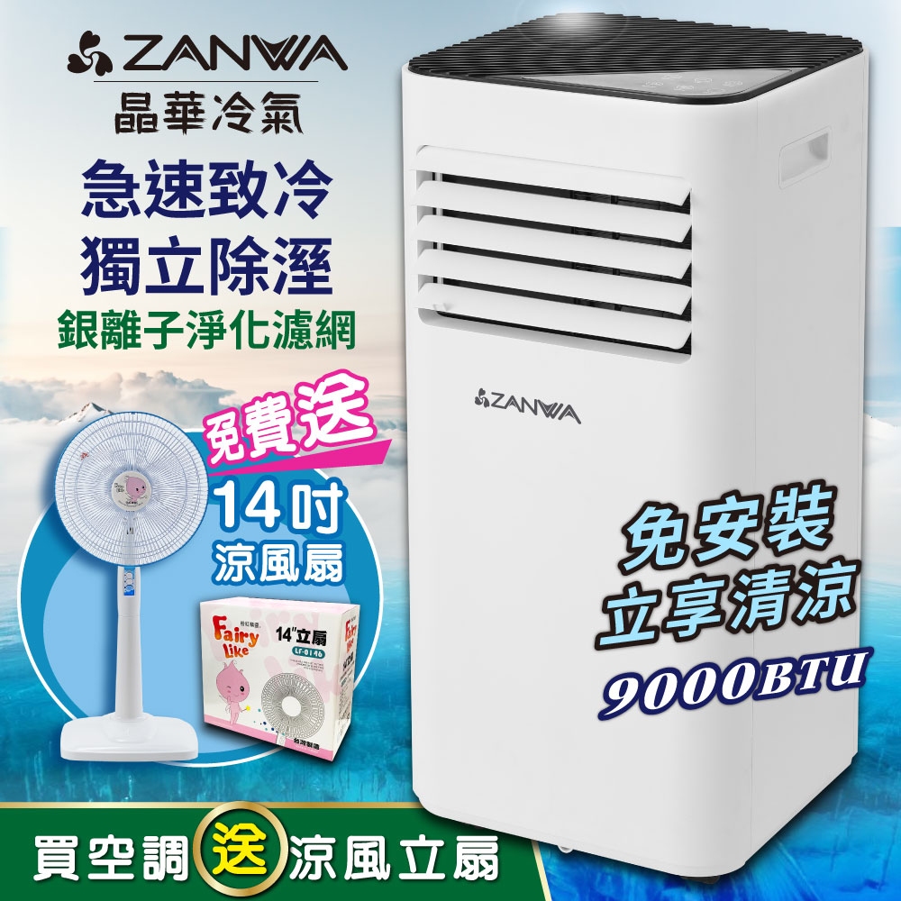 【ZANWA晶華】清淨除濕移動式冷氣9000BTU(ZW-D096C贈14吋涼風立扇)