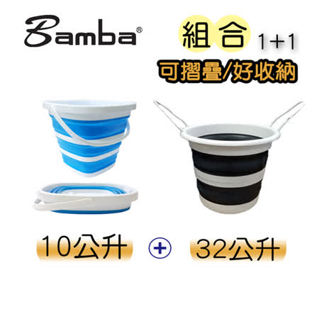 Bamba (2入組)32公升摺疊大水桶(易收納)+10公升摺疊方形水桶摺疊、收納