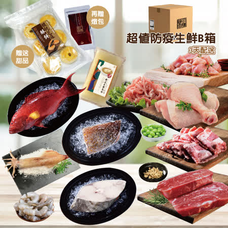 頤珍鮮物 超值防疫生鮮肉品箱 B Friday購物