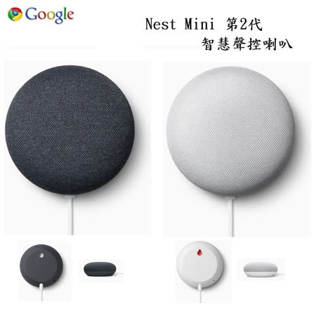 Google Nest Mini
第2代 智慧音箱