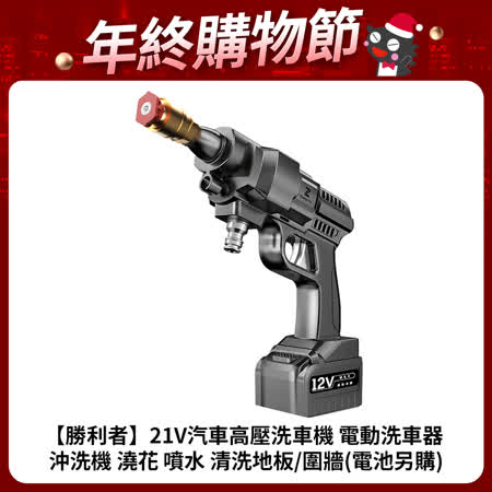 勝利者高壓洗車機
 沖洗機