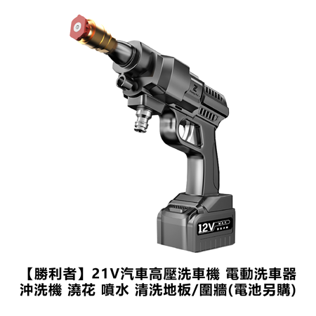 【勝利者】21V汽車高壓洗車機 電動洗車器 沖洗機 澆花 噴水 清洗地板/圍牆(電池另購)