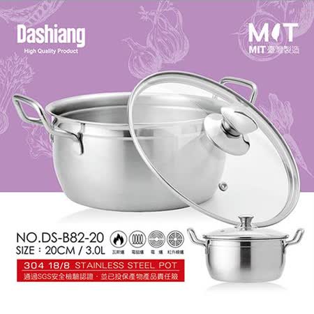 Dashiang 304雙耳美味鍋20cm(3L) DS-B82-20