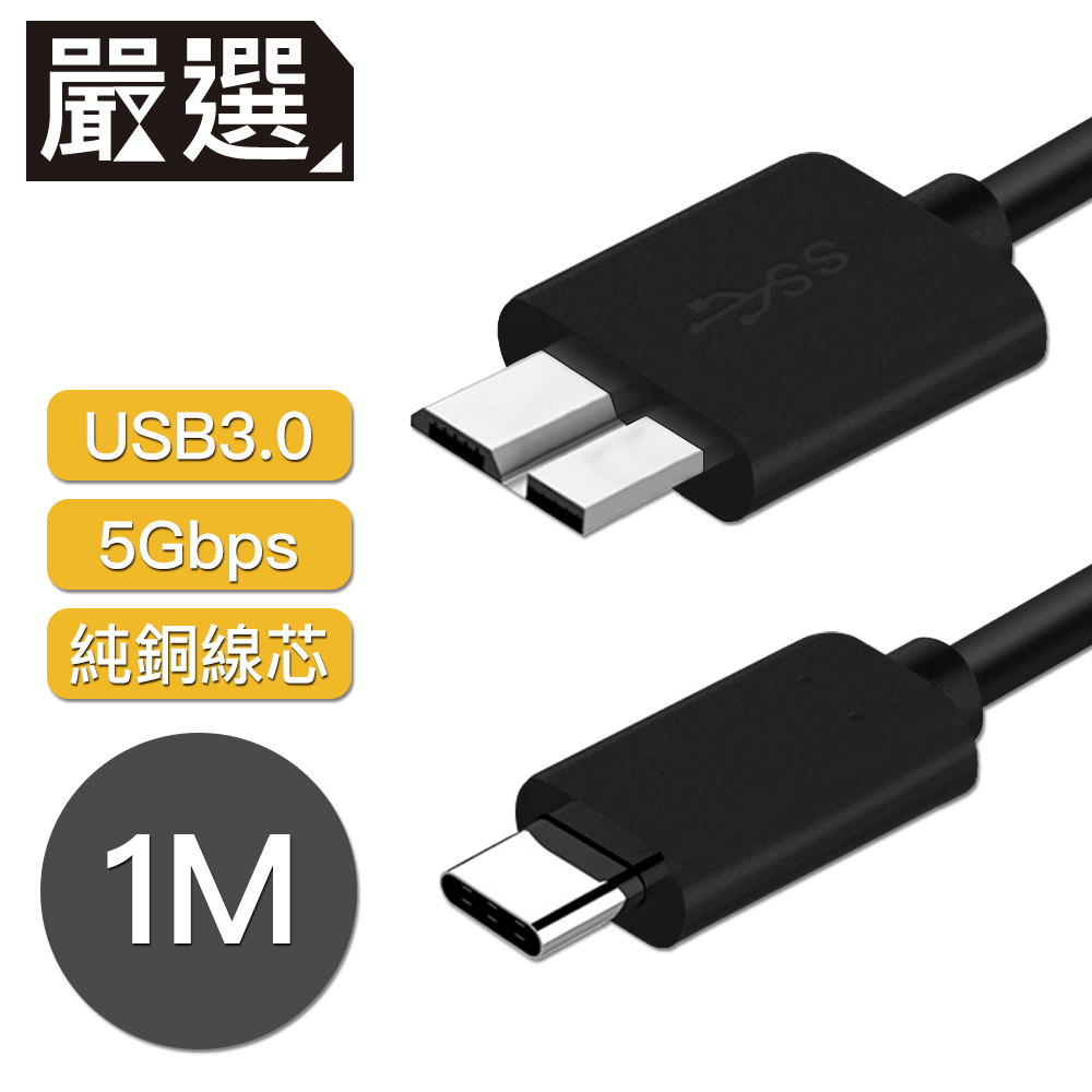 嚴選 Type-c to Micro B傳輸線/外接硬碟 USB3.0傳輸線 1M