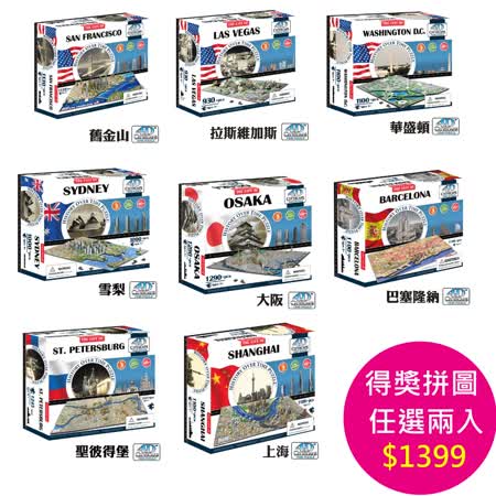 4D立體
城市拼圖任選2入