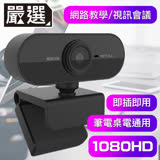 嚴選 1080HD USB隨插即用遠端高清網路視訊攝影鏡頭/電腦筆電通用