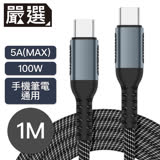 嚴選 Type-C to Type-C 雙頭傳輸 手機/平板/筆電 5A100W PD快充編織線 1M 黑色
