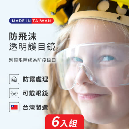 【SUNS】MIT強化透明護目鏡 安全眼鏡 防飛沫 抗霧氣 抗UV-成人款 - 6入組