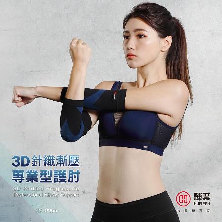 輝葉 3D針織漸壓專業型護肘 HY-9965