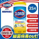 【CLOROX 高樂氏】居家清潔殺菌濕紙巾-35片-檸檬香