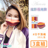 【令和】台灣製醫用口罩成人款10入極光系列-日不落橘-3盒/組