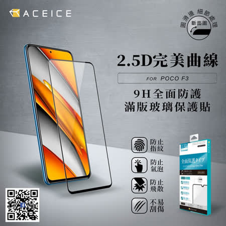小米 Poco F3
ACEICE 滿版玻璃保護貼
